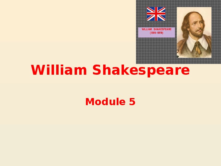 Презентация по английскому языку "В.Шекспир" 9 класс