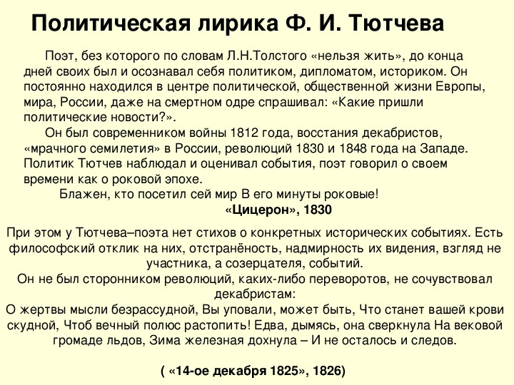 Особенности творчества тютчева. Политическая лирика Тютчева. Философская общественно политическая и любовная лирика Тютчева.