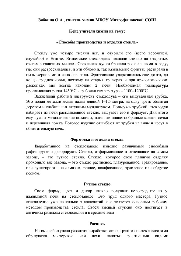 Обложка для материала Кейс учителя химии на тему:  «Способы производства и отделки стекла»