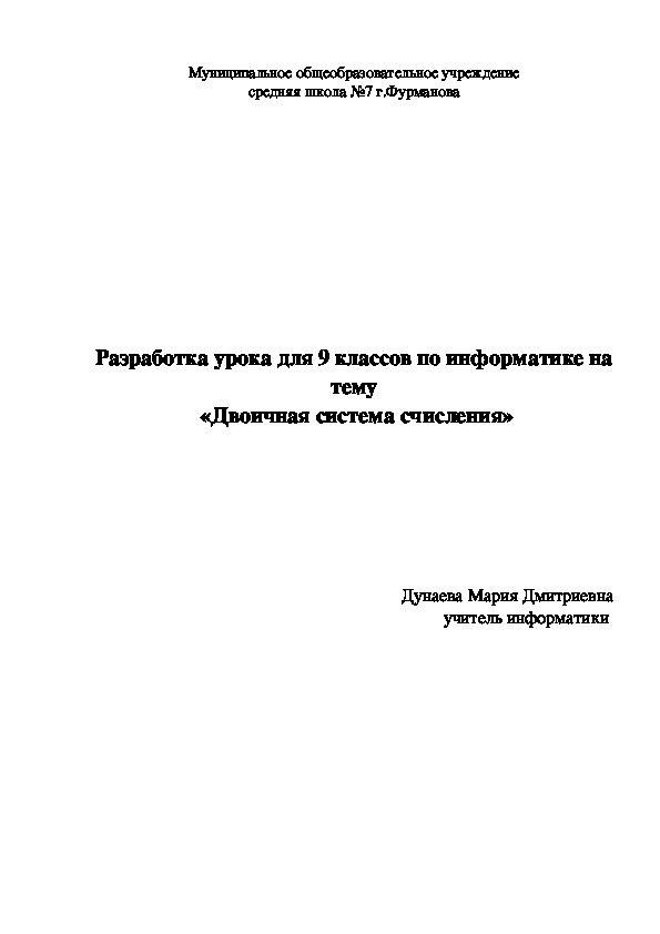 Разработка урока по информатике "Двоичная система счисления" (9 класс)