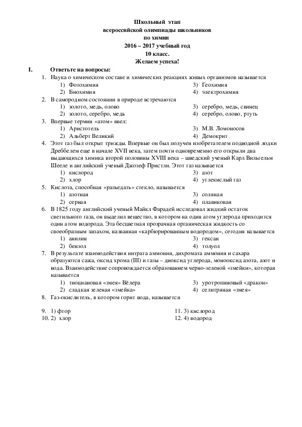 Школьный  этап всероссийской олимпиады школьников по химии 2016 – 2017 учебный год. 10 класс.