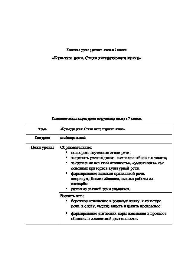 Обложка для материала Конспект урока "Культура речи. Стили литературного языка" 7 класс
