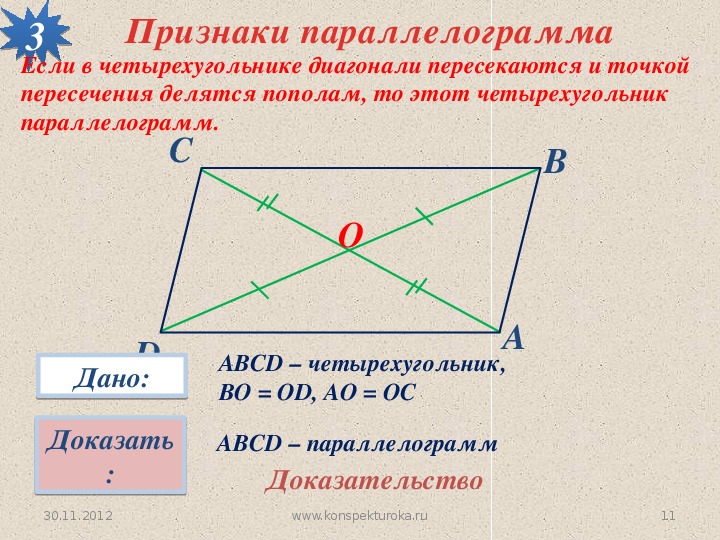 Диагонали прямоугольника точкой делятся пополам. Диагонали параллелограмма точкой пересечения делятся. Если в четырехугольнике диагонали пересекаются. Если диагонали четырехугольника точкой пересечения делятся пополам.