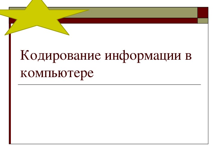 Кодирование информации в компьютере