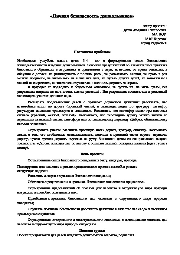 «Личная безопасность дошкольников»                                                                                                   Автор проекта:                                                                                                               Зубко Людмила Викторовна;                                                                                                         МА ДОУ  №10"Березка"                                                                                            