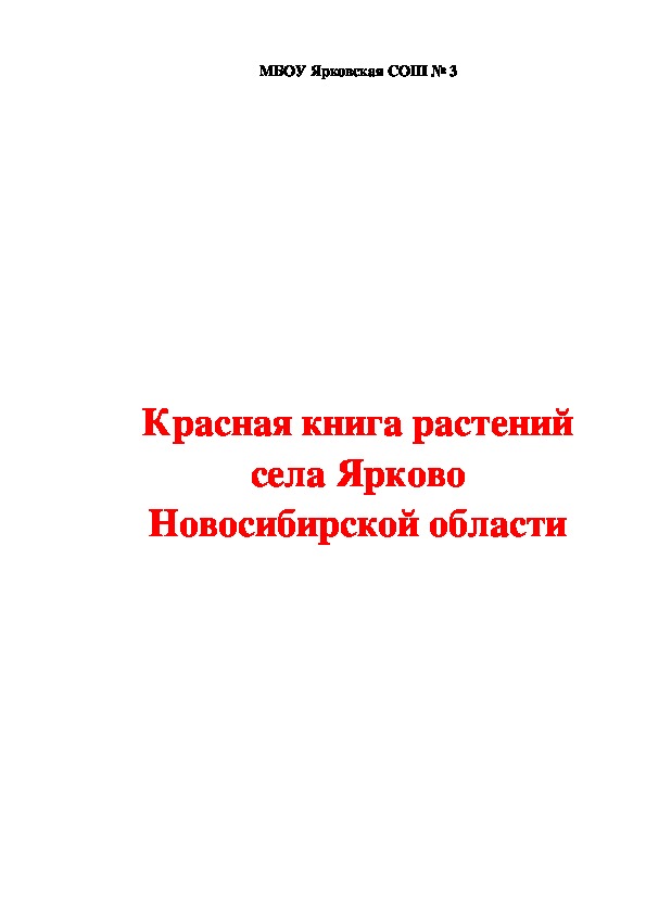 Методическая разработка по окружающему миру для 2 класса "Красная книга растений с.Ярково Новосибирской области"