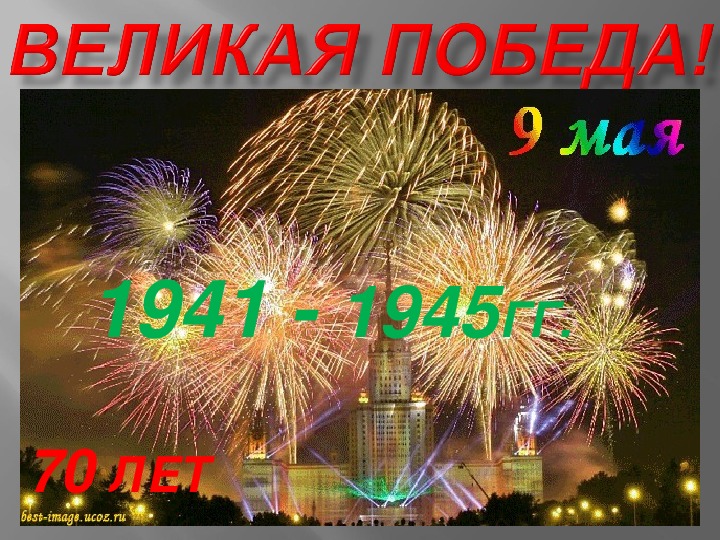Сценарий мероприятия к 70 летию Победы в Великой отечественной войне