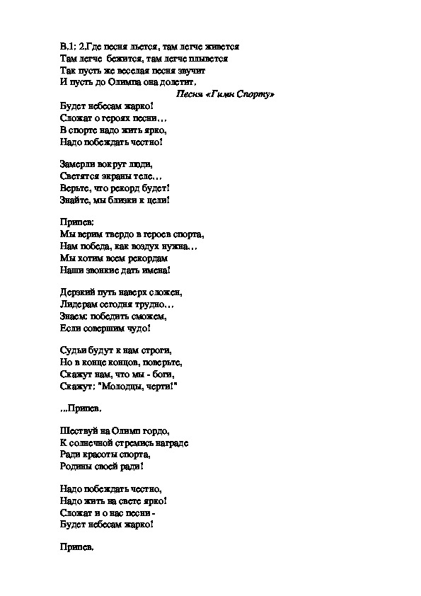 Текст песни герой. Текст песни герои спорта. Герои спорта пенятекст. Песня про спорт текст.