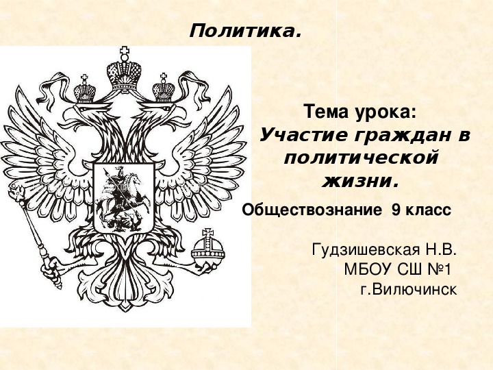 Презентация урока обществознания "Участие граждан в политической жизни" ( 9 класс, обществознание)