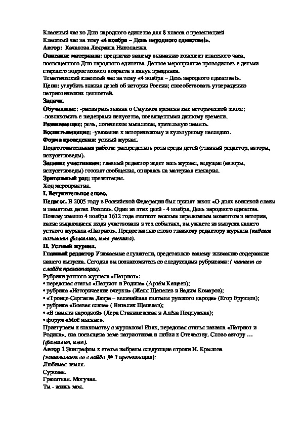 Классный час по теме:"  4 ноября- день народного единства"