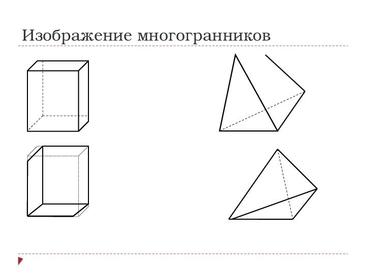 Рисунок многогранника в объеме