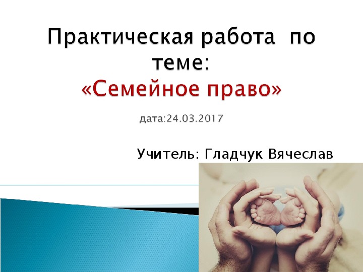 Презентация на тему семейное право 10 класс