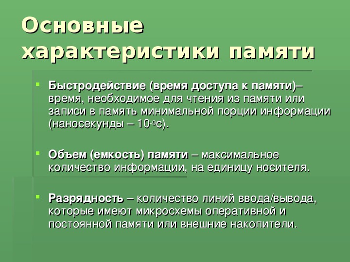 Свойства памяти. Основные характеристики памяти. Основная характеристика памяти. Характеристики внутренней памяти. Основные характеристики памяти время доступа.