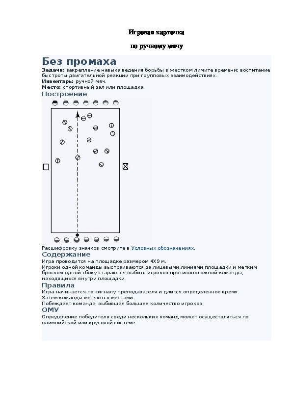 Игровая карточка "Без промаха"