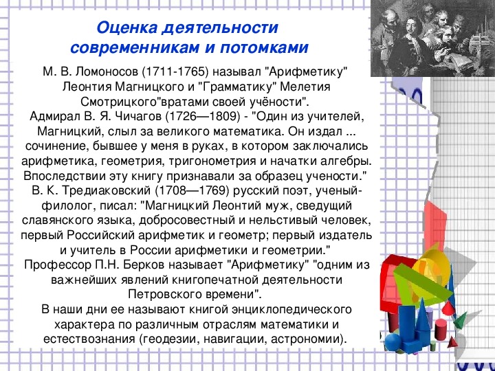Презентация "Леонтий Магницкий и его “Арифметика” – первый русский учебник математики"