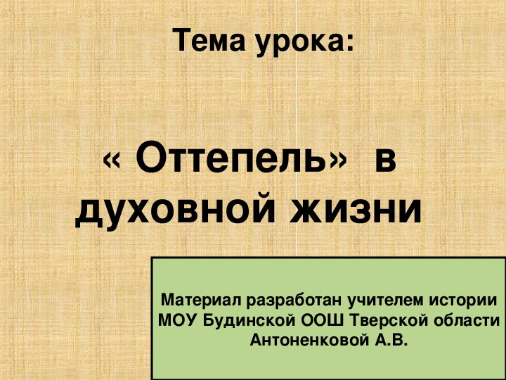 Презентация к уроку истории в 9 классе "Оттепель"