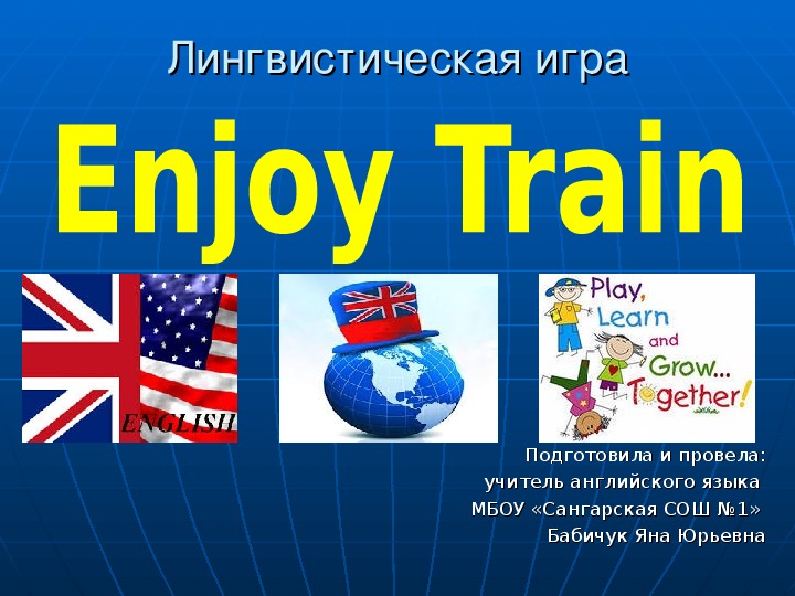 Лингвистическая игра по английскому языку "Enjoy train" (6 класс)