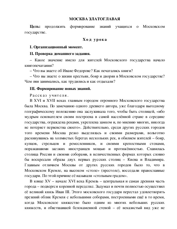 Разработка урока по окружающему миру 3 класс по программе Школа 2100 "МОСКВА ЗЛАТОГЛАВАЯ "