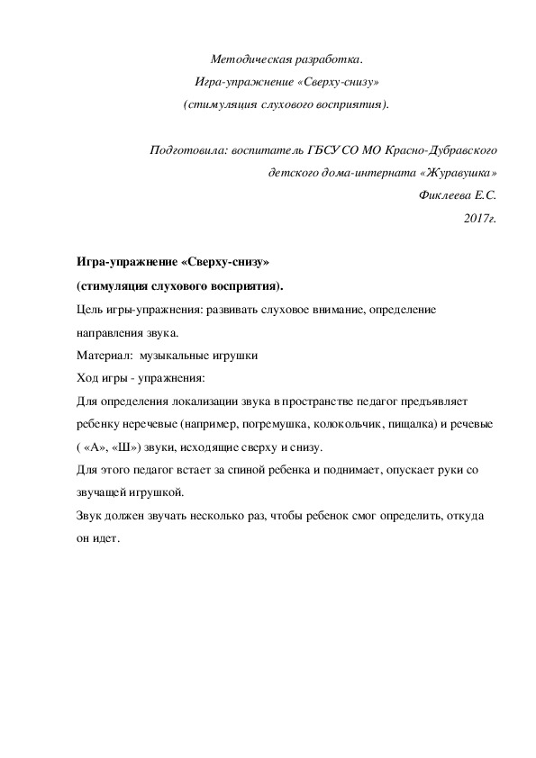 Обложка для материала Методическая разработка. Игра-упражнение «Сверху-снизу» (стимуляция слухового восприятия).