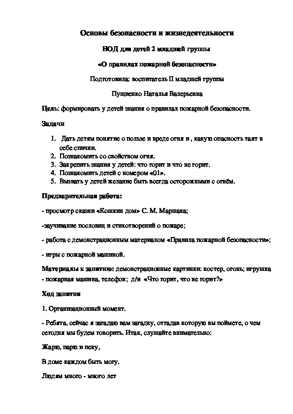 Основы безопасности и жизнедеятельности НОД для детей 2 младшей группы  «О правилах пожарной безопасности»