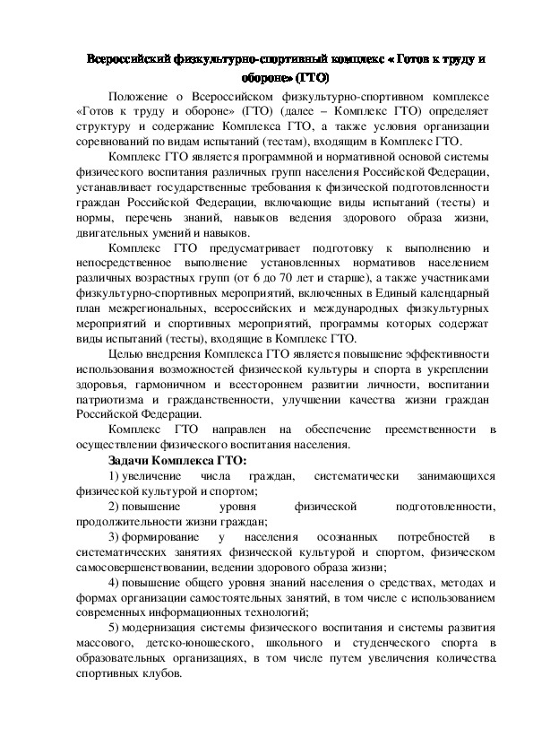 Обложка для материала Всероссийский физкультурно-спортивный комплекс « Готов к труду и обороне» (ГТО)