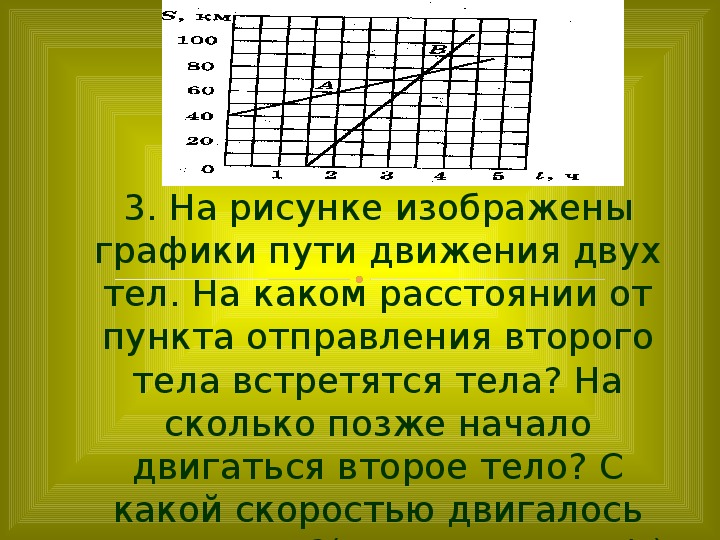 На рисунке графики скоростей двух тел. График пути двух тел. На рисунке изображены графики движения двух тел. Тема механическое движение масса тела. На рисунки изображены графики пути движения двух поездов.