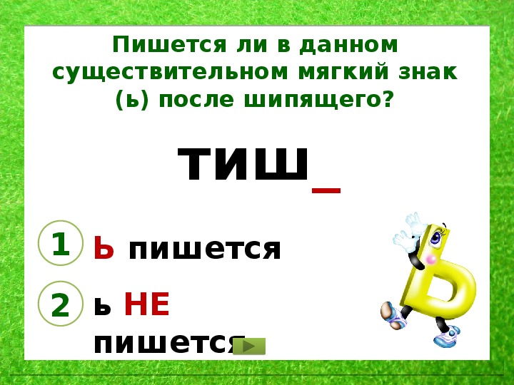 3 склонение существительных после шипящих. Мягкий знак после шипящих в существительных. Мягкий знак в существительных. Ь знак на конце существительных после шипящих. Мягкий знак пишется после.