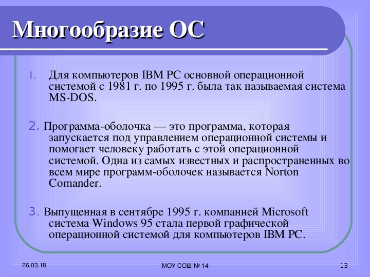 Темы ос. Многообразие операционных систем. Операционные системы примеры. Пример операционной системы.