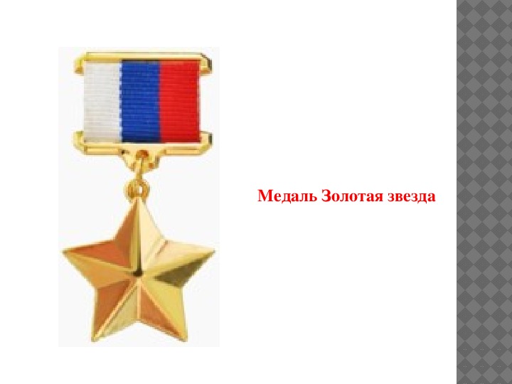 Чем отличается звезда героя россии от звезды героя труда россии фото