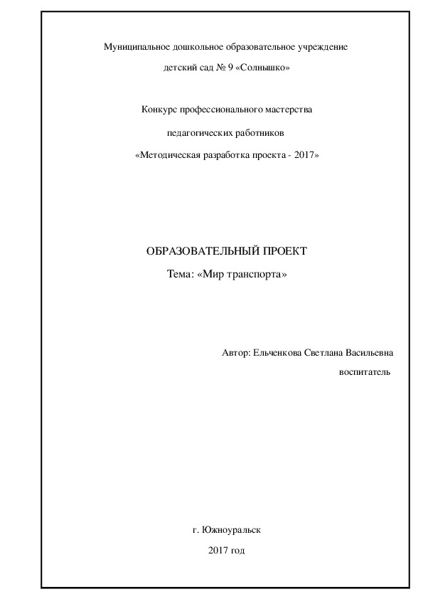 Обложка для материала Образовательный проект «Мир транспорта»
