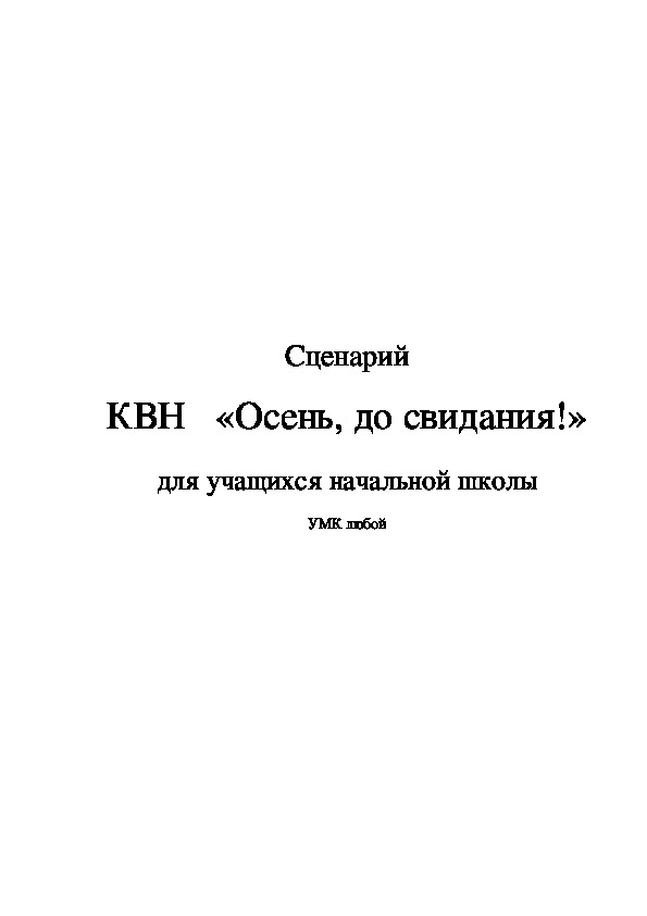 Обложка для материала КВН "Осень, до свидания!"