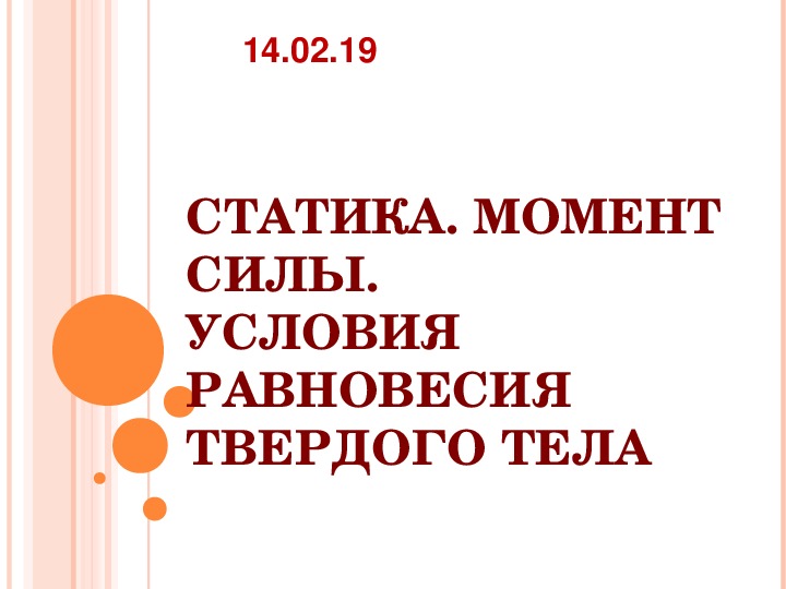 Презентация по физике на тему "Статика. Момент силы. Условия равновесия твердого тела"