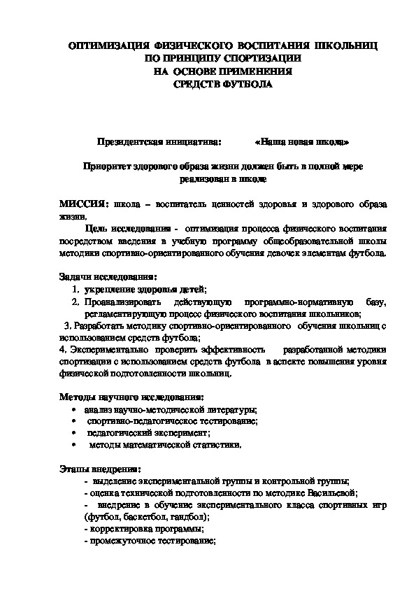 Обложка для материала ОПТИМИЗАЦИЯ  ФИЗИЧЕСКОГО  ВОСПИТАНИЯ  ШКОЛЬНИЦ ПО ПРИНЦИПУ СПОРТИЗАЦИИ НА  ОСНОВЕ ПРИМЕНЕНИЯ СРЕДСТВ ФУТБОЛА