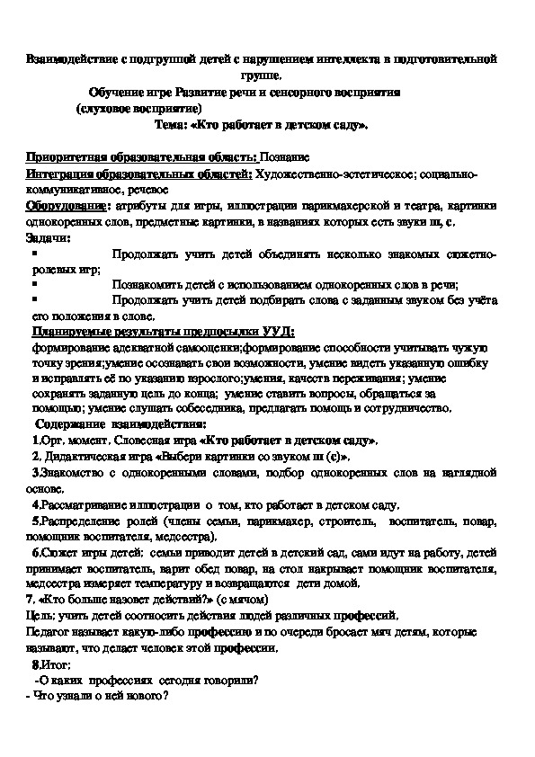 Взаимодействие с подгруппой детей с нарушением интеллекта в подготовительной группе.    Обучение игре Развитие речи и сенсорного восприятия  (слуховое восприятие) Тема: «Кто работает в детском саду».