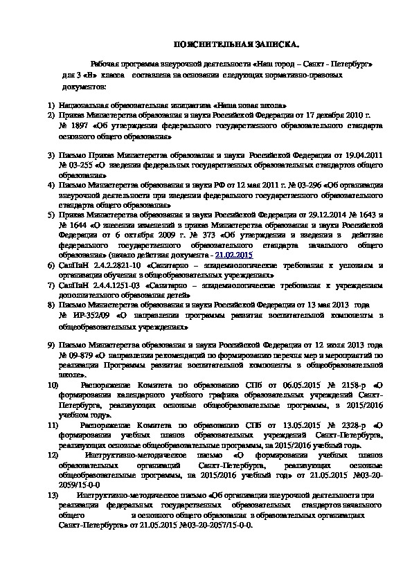 Рабочая программа внеурочной деятельности "Наш город - Санкт-Петербург" (3 класс)