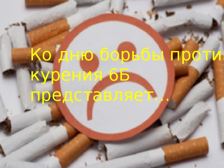 Социальный проект "Мы против курения"