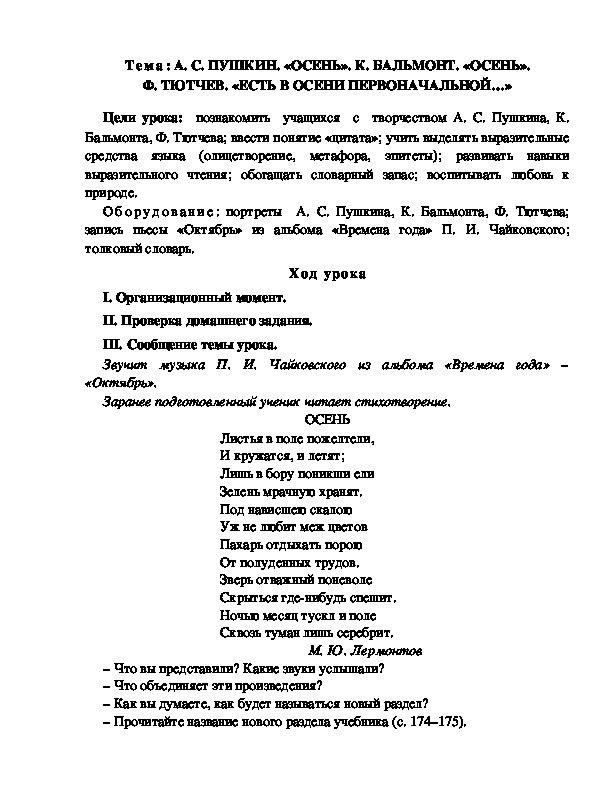 Разработка  урока  по  литературному  чтению  3 класс  по УМК "Школа  2100"  Тема: А. С. ПУШКИН. «ОСЕНЬ». К. БАЛЬМОНТ. «ОСЕНЬ». Ф. ТЮТЧЕВ. «ЕСТЬ В ОСЕНИ ПЕРВОНАЧАЛЬНОЙ…»