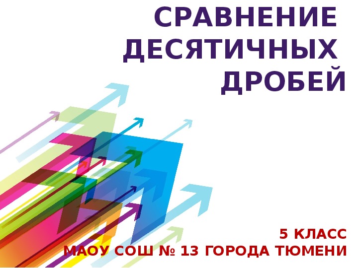 Презентация к уроку математики «Сравнение десятичных дробей» (5 класс)