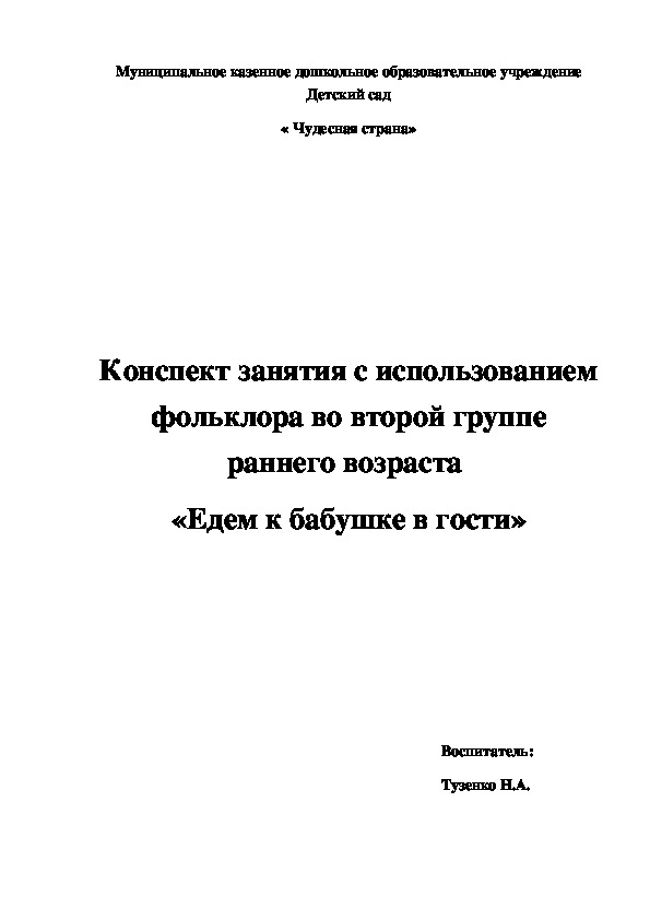 Обложка для материала Конспект занятия с использованием фольклора во второй группе раннего возраста  «Едем к бабушке в гости»