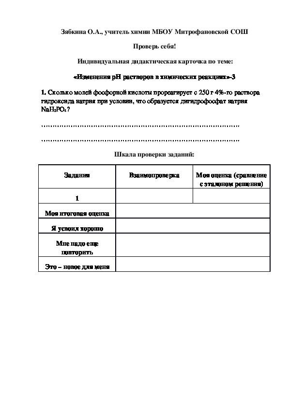 Обложка для материала Проверь себя!  Индивидуальная дидактическая карточка по теме: «Изменения рН растворов в химических реакциях»-3