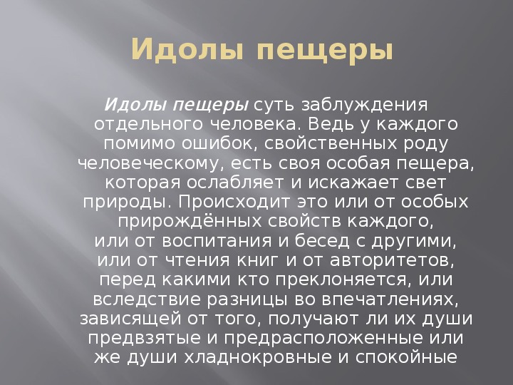 Идолы рода по бэкону. Примеры идолов пещеры Бэкона. Идолы пещеры примеры. Идол пещеры Бэкона. Идолы пещеры по Бэкону.