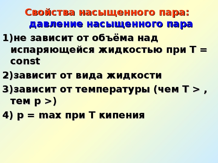 От чего зависит свойства. От чего зависит давление насыщенного пара. JN xtuj pfdbcbn lfdktybt yfcsotyyjuj gfhf. От чего зависит давление насыщенного Авра. От чего завивситдавление насыщенного пара.