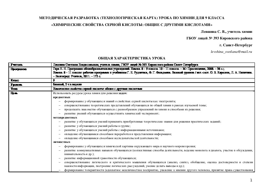 МЕТОДИЧЕСКАЯ РАЗРАБОТКА УРОКА ПО ХИМИИ «ХИМИЧЕСКИЕ СВОЙСТВА СЕРНОЙ КИСЛОТЫ: ОБЩИЕ С ДРУГИМИ КИСЛОТАМИ» (9 класс)