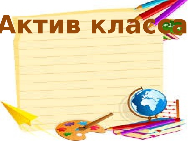 Актив класса в начальной школе образец 3 класс