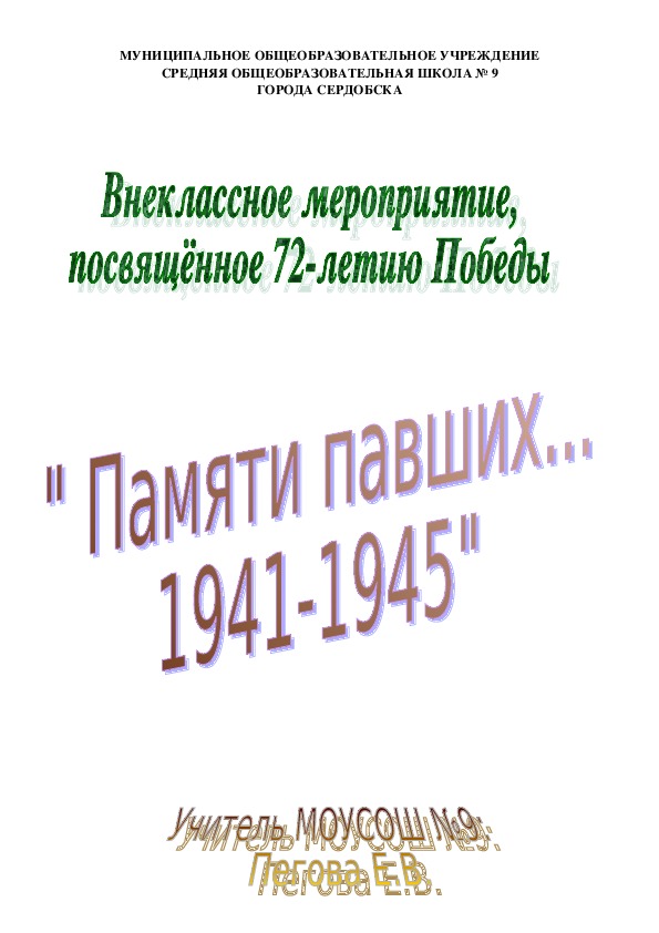 " Памяти павших... 1941-1945"