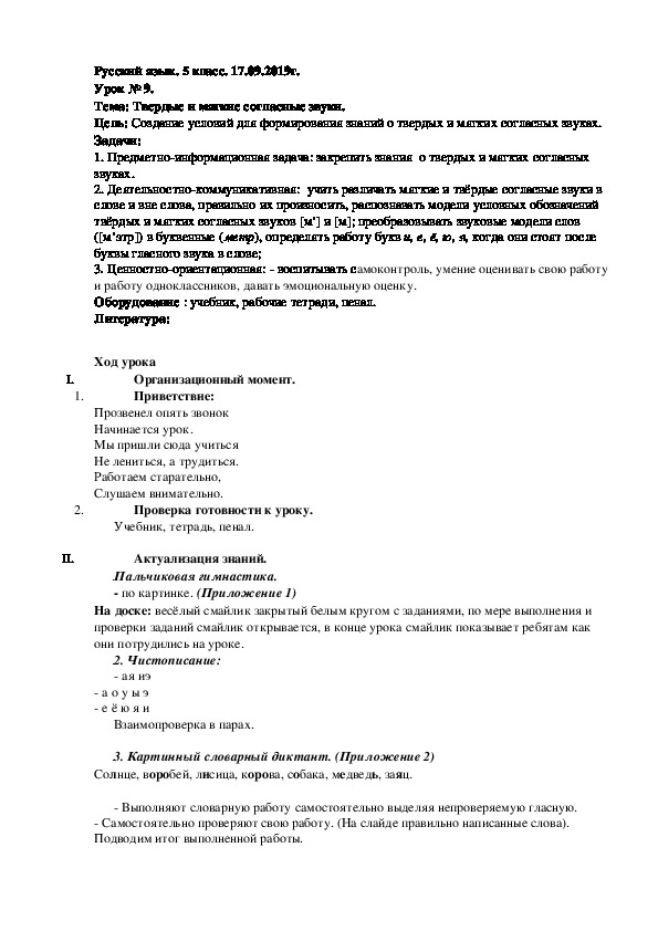 Конспект урока в 5 классе по теме: "Твердые и мягкие согласные звуки".