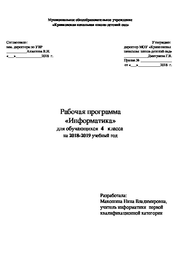 Рабочая программа по информатике 4 класс (по Матвеевой и Челак)