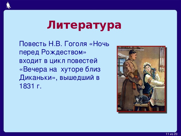 Дать характеристику героям ночь перед рождеством: найдено 81 картинок