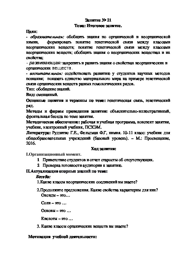 Конспект занятия по химии:" Генетическая связь между классами органических и неорганических веществ.".