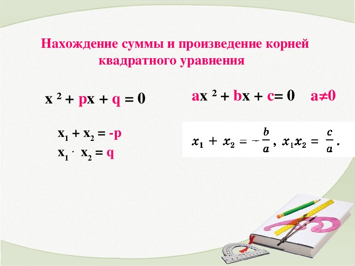 Найти корень уравнения в квадрате